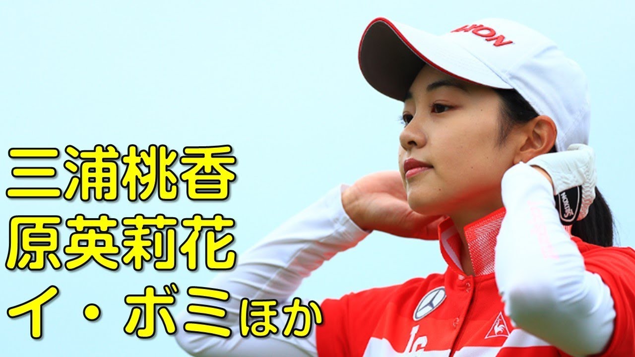 （５月の福岡にて。初日後半ハイライト）三浦桃香、原英莉花、イ・ボミほか。