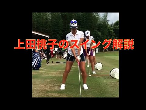 上田桃子のスイング解説