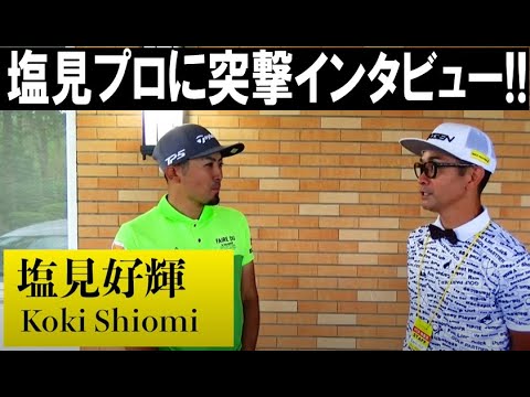 【GOLF PARTNERエキシビション裏番組】塩見好輝プロへインタビュー！大会前までの取組みを話してくれました！勢いを感じる東北福祉出身の爽やかプロ！