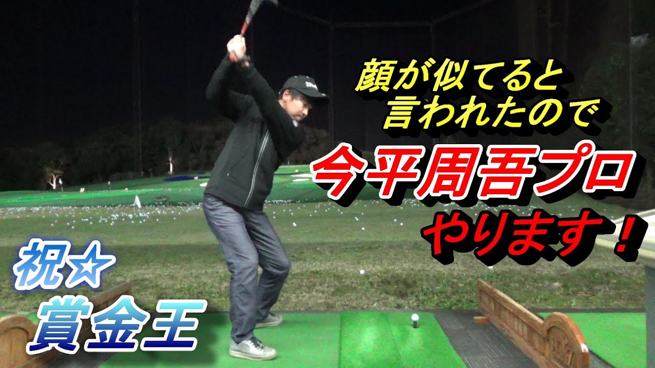 モノマネシリーズ過去最高の出来⁉【今平周吾プロ】のスイングを真似てみました☆時々、「顔が似ている」と言われます。