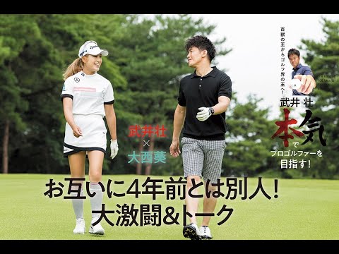 【武井壮 本気でプロゴルファーを目指す！】武井壮×大西葵／お互いに4年前とは別人！ 大激闘＆トーク