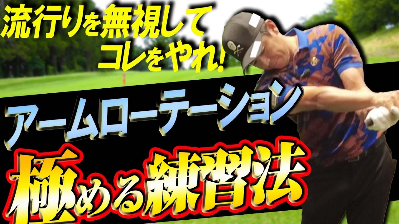 【タイミングが命】手打ちも極めればモノになる！アームローテーション練習法