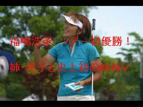 福嶋浩子、ツアー初優勝！
