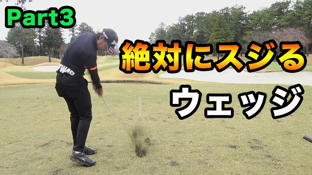 絶対にスジるウェッジショット！ 東北福祉出身のレベチなプロとダブルス対決！Part3 マスターズ王者の後輩達 片岡尚之