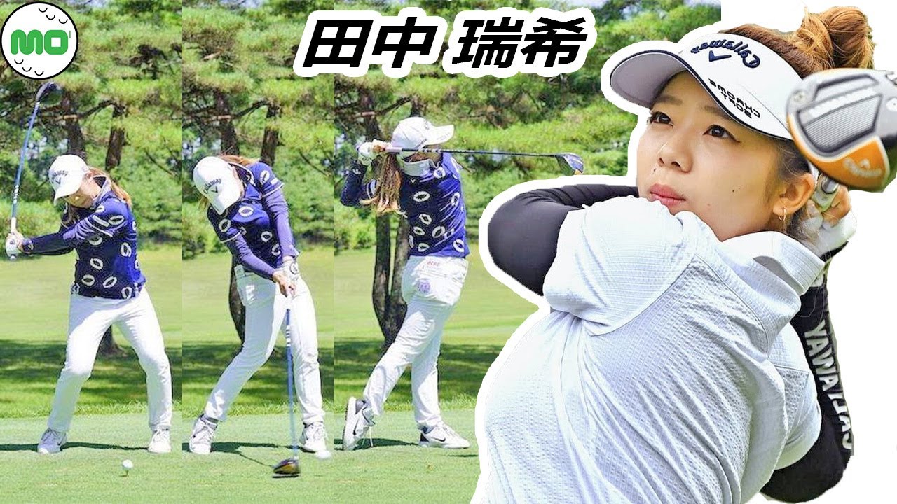 田中 瑞希 日本の女子ゴルフ スローモーションスイング!!! Mizuki Tanaka Pro Golfer