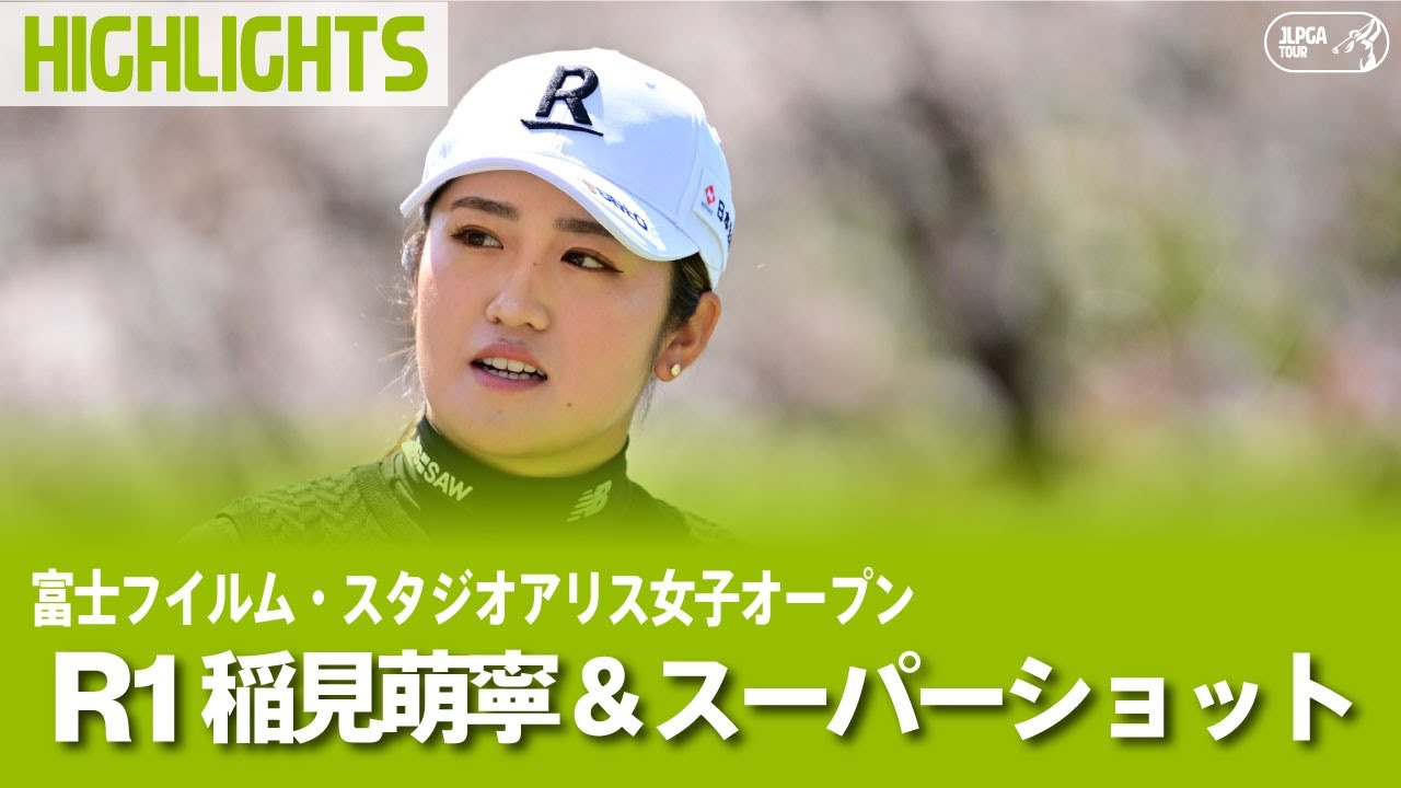 【公式】4位タイで好発進！稲見萌寧 & スーパーショット集！｜Round1｜富士フイルム・スタジオアリス女子オープン