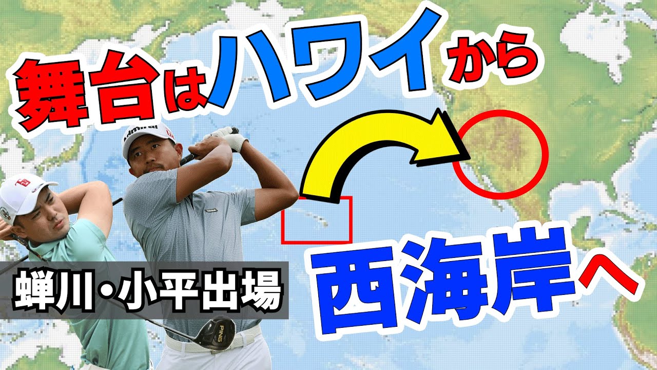 【PGAツアー】西海岸シリーズ第1戦/蝉川泰果・小平智ほか世界ランカーも多数登場！/第14戦ザ・アメリカンエキスプレスの開幕前情報