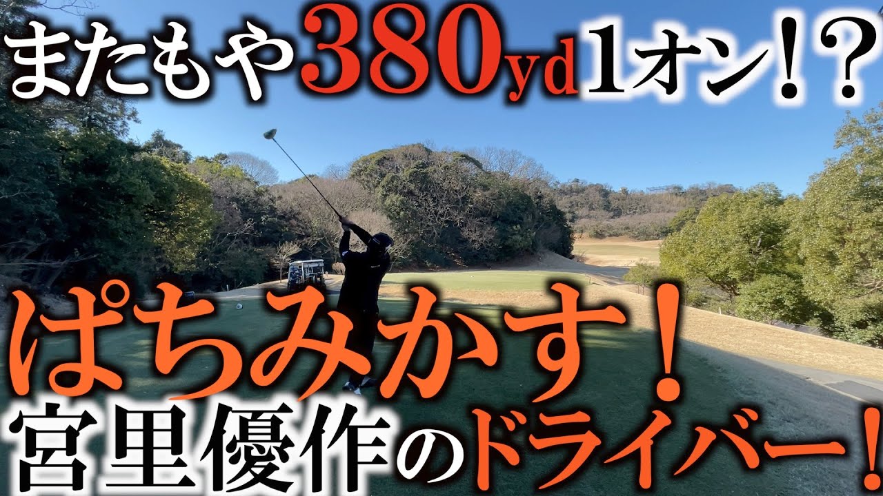 ぱちみかすってなんだ！？　宮里優作がドライバーをぱちみかした瞬間　信じられない高弾道の飛距離に！？　これでもヨーロッパーツアーでは飛ばない方というのが信じられない　＃ヨコシンチャレンジ