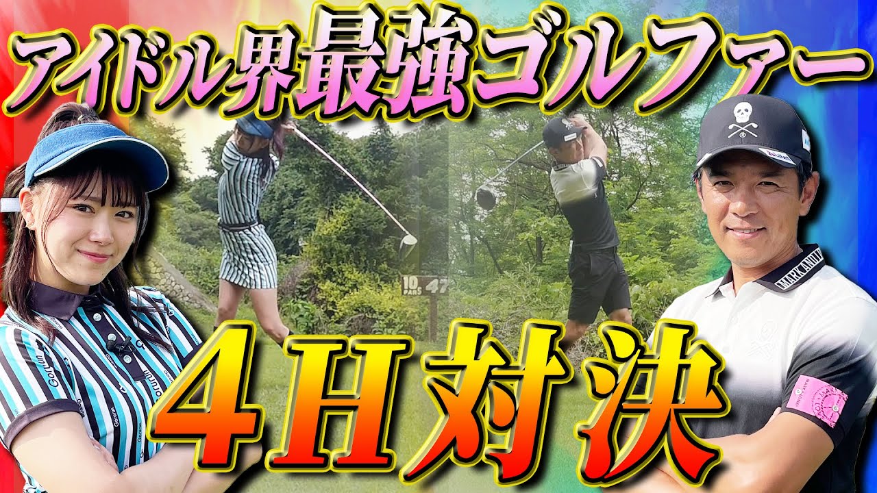 【ゴルフ対決】初の女性ゲスト登場！アイドル界最強ゴルファー山内鈴蘭と４Hマッチ対決！【山内鈴蘭コラボ】