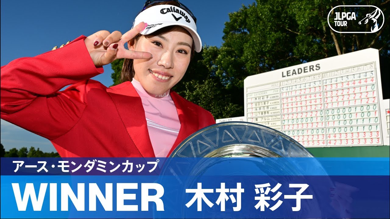 【公式】最終日ハイライト！｜Round4｜アース・モンダミンカップ