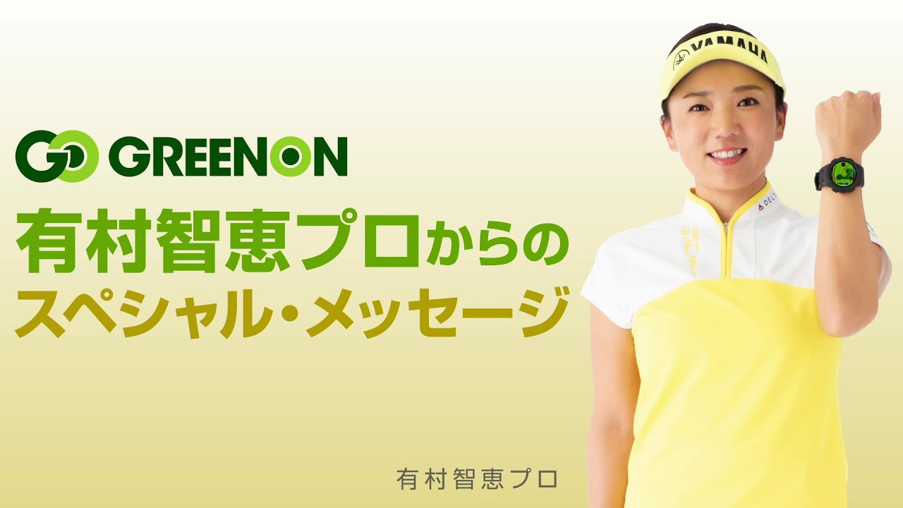 【2021年】グリーンオン 有村智恵プロからのスペシャル・メッセージ