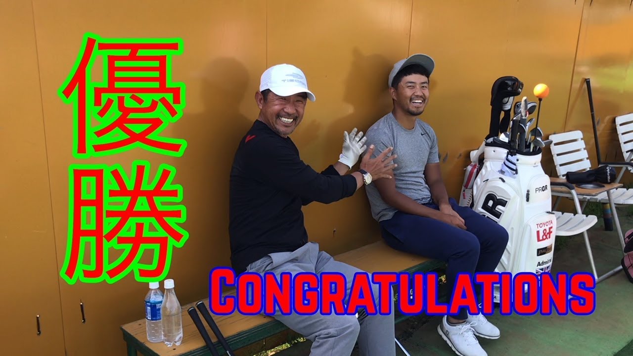 【ジャンボ邸練習場】小平智プロ優勝おめでとう！