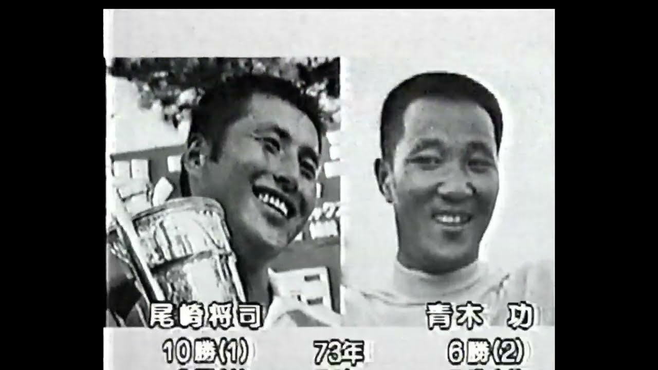 95'栄光への道②　青木功