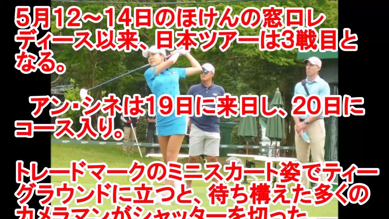 アン・シネ　ミニスカで再上陸！１カ月ぶり日本ツアー登場