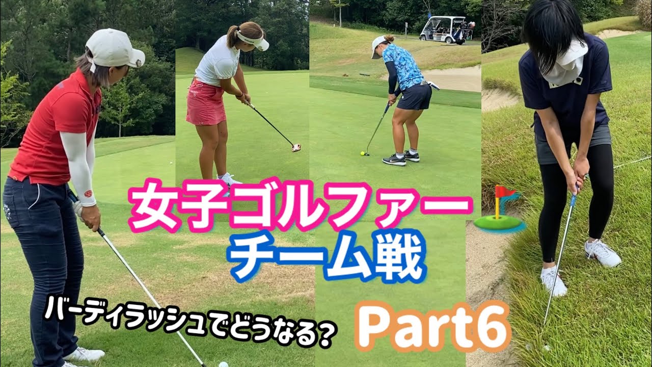 【バトル】女子ゴルファー⛳️チーム戦Part6