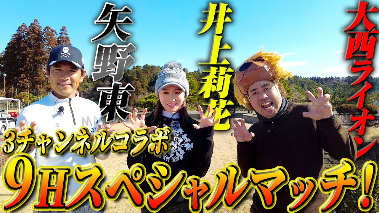 3チャンネルコラボマッチ！速すぎるグリーンに苦戦しながらもハイスコアを目指します！【矢野東VS大西ライオンVS井上莉花】