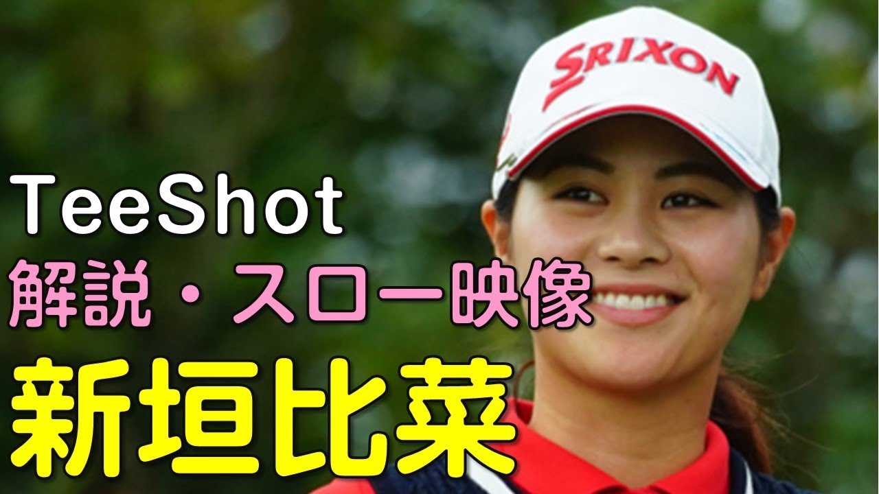 【ゴルフ】新垣比菜　3日目ティーショット　解説・スロー再生あり。（2018.11　宮崎にて）