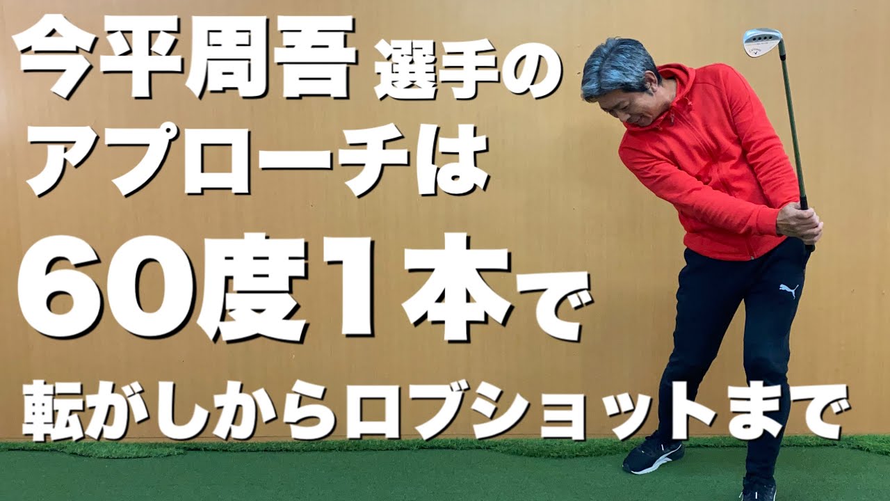 今平周吾選手のアプローチは６０度1本で転がしからロブショットまで　日本一のアプローチ　賞金王　谷一ゴルフアカデミー　阿南ベース