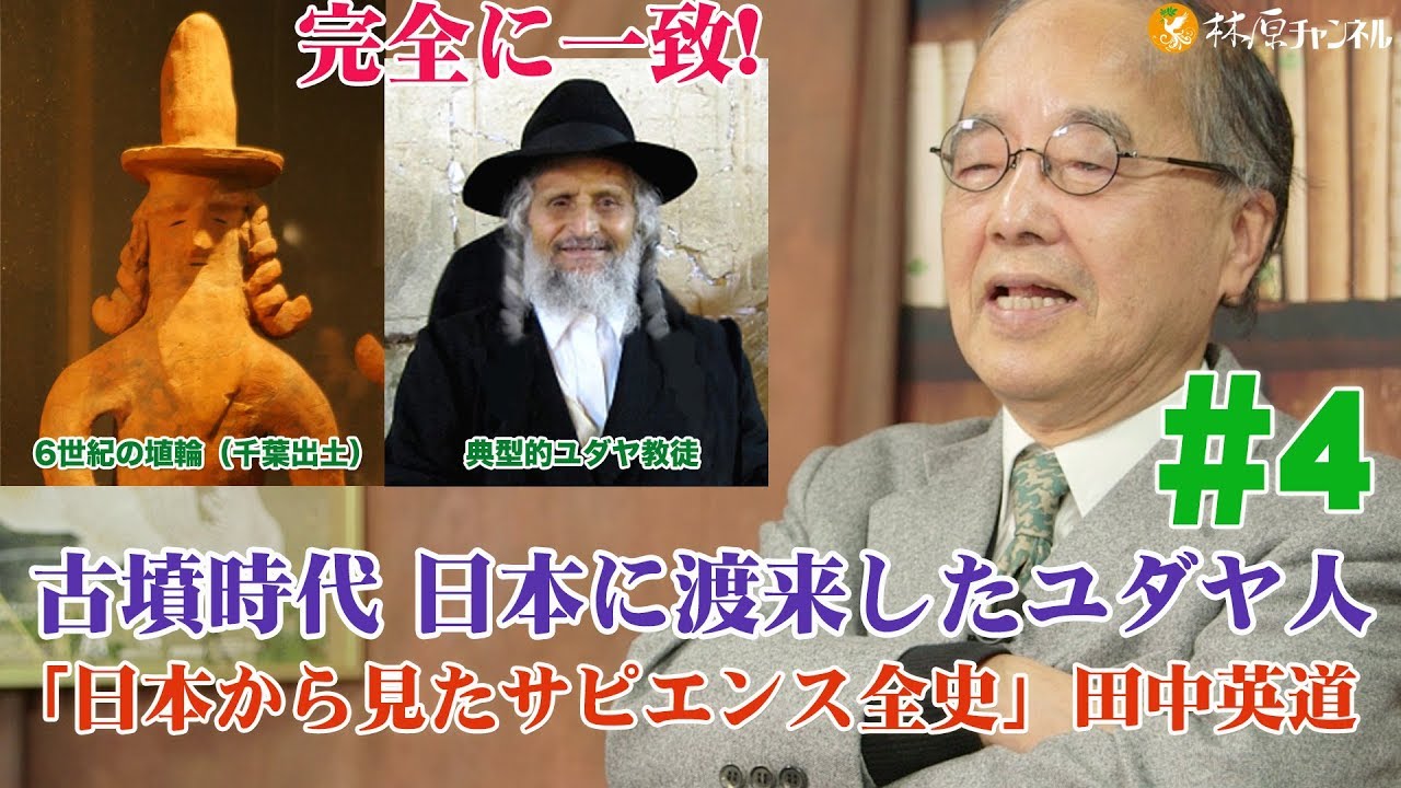 日本から見たサピエンス全史#4◉田中英道◉古墳時代 日本に渡来したユダヤ人。埴輪・天皇・国家という名の家族。