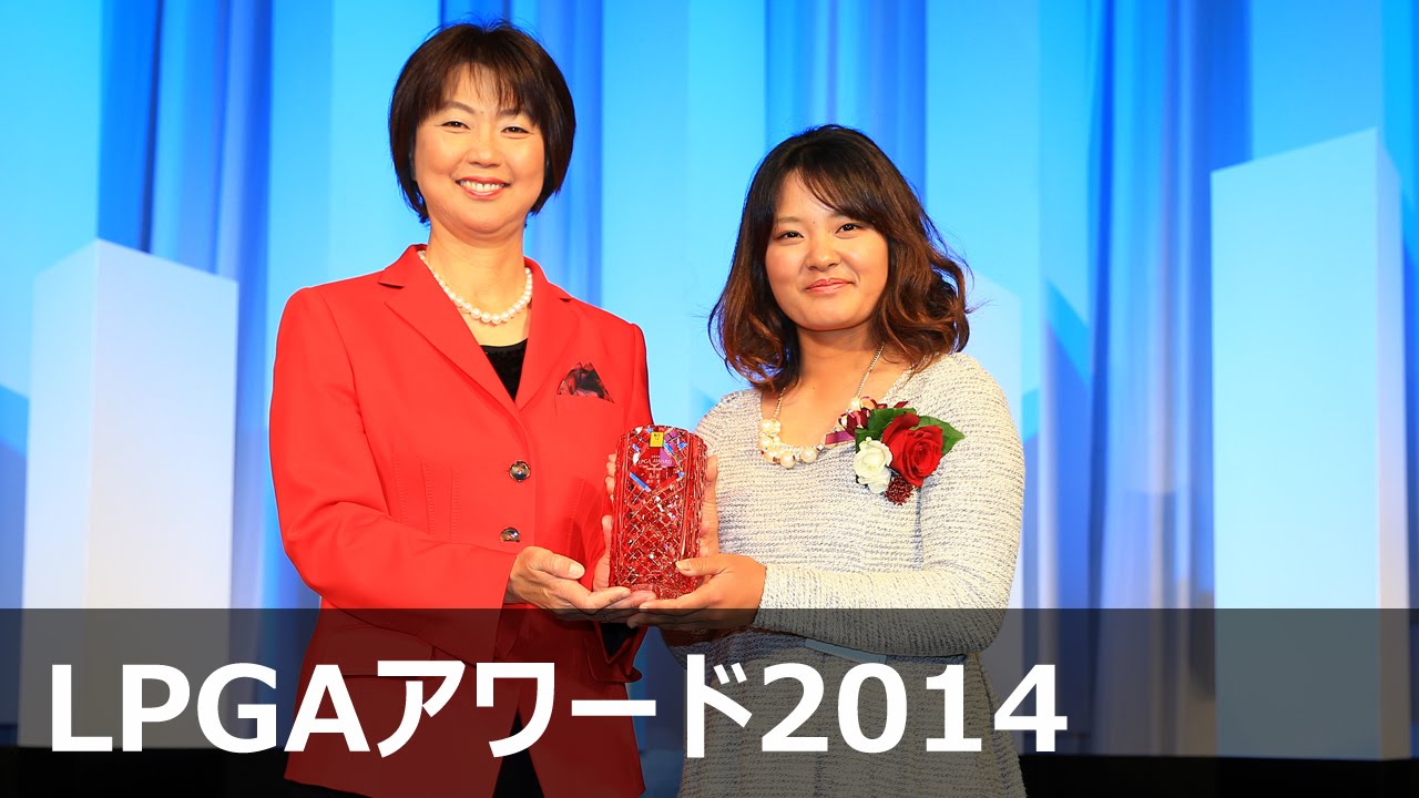 新人賞　鈴木愛 【LPGAアワード2014】