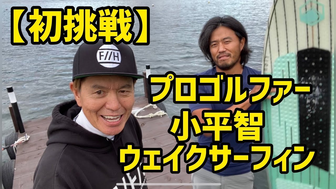 【初挑戦】プロゴルファー小平智ウェイクサーフィン 🏄‍♂️