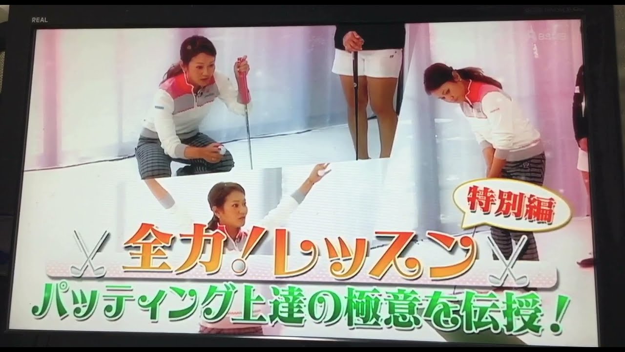 宮里藍プロが教えるパターの極意と考え方