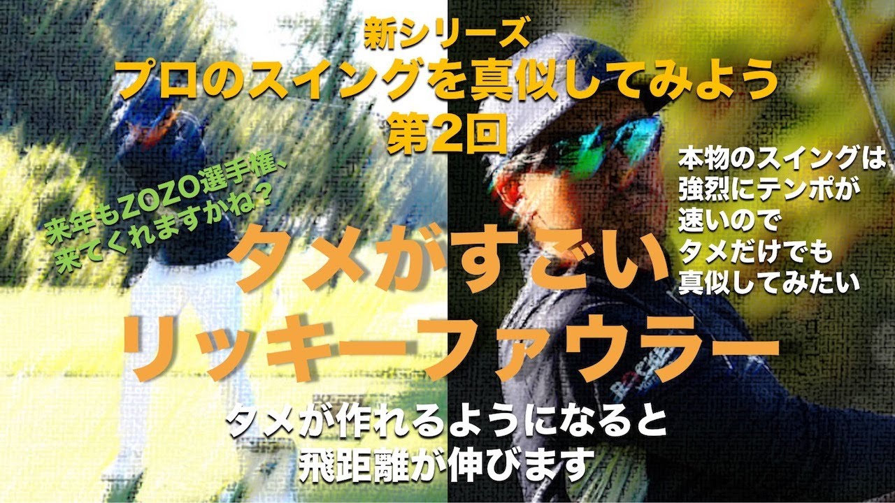 タメが強い。リッキーファウラーのテンポ、強いタメを真似してみよう【プロのスイングを真似してみよう。リッキーファウラー編】｜Vol.111