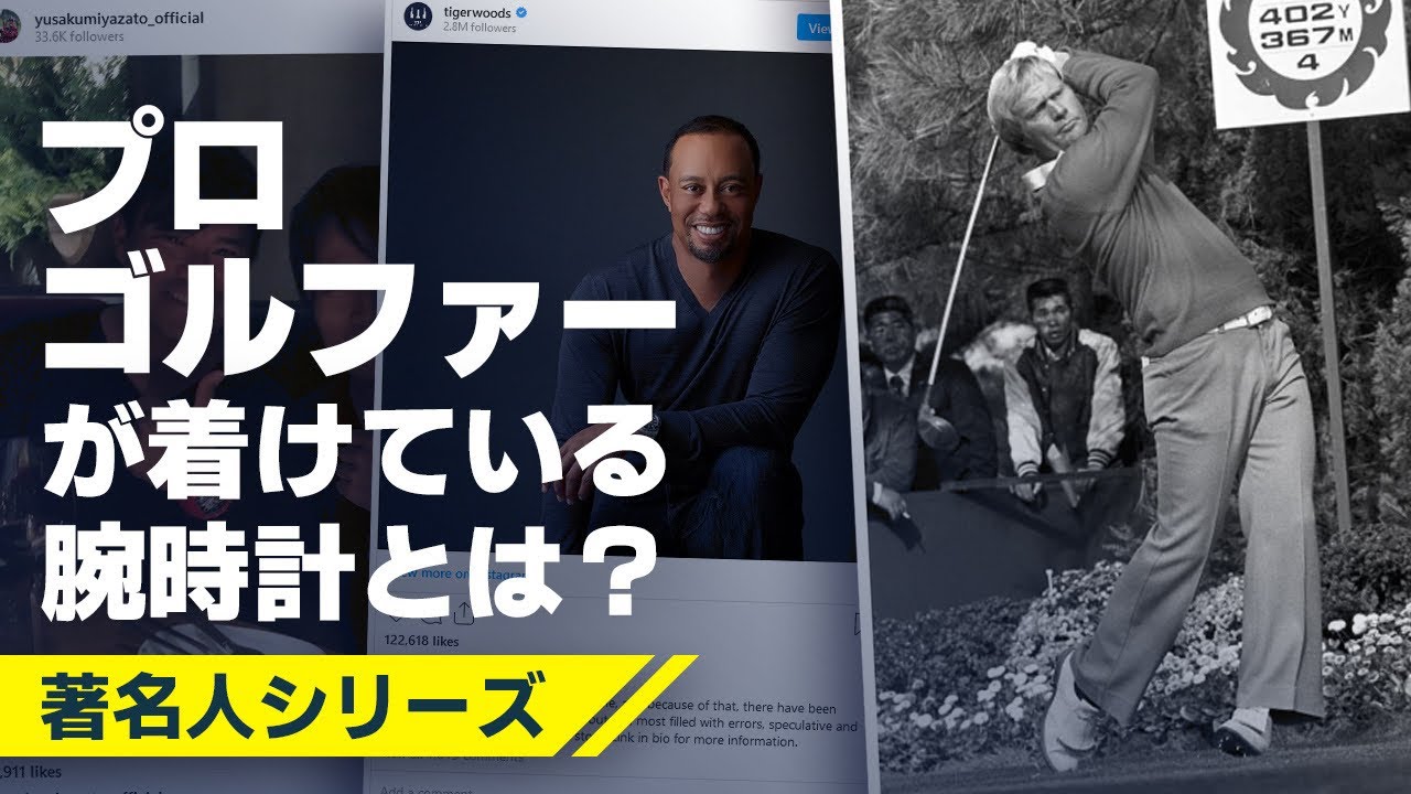 『宮里優作選手』『タイガー・ウッズ選手』『松山英樹選手』『ジャック・ニクラス選手』の腕元に注目！プロゴルファーが着けている腕時計とは？【著名人シリーズ 】