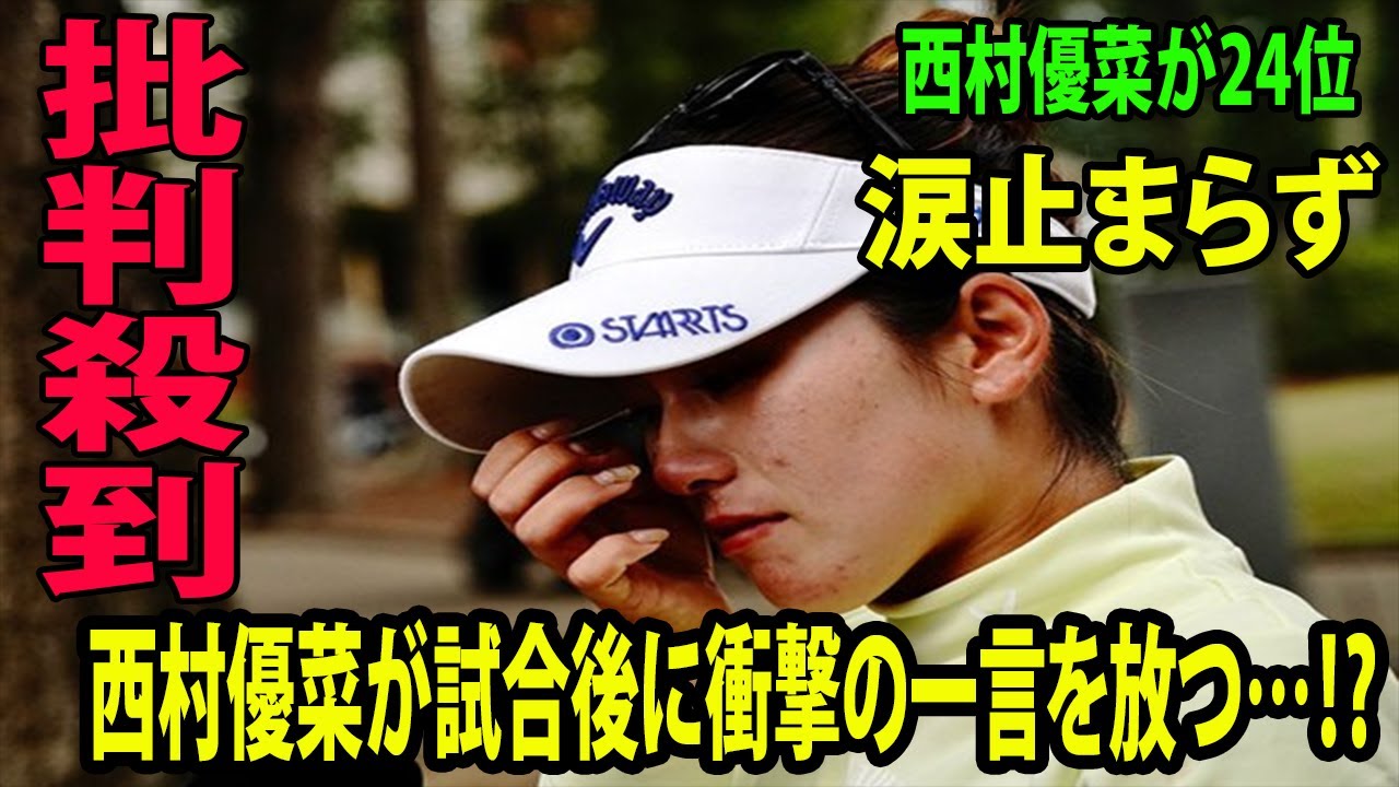 西村優菜が24位に海外から批判殺到。許せない 🔥完敗 😡❗ 涙ながら苦悩告白😢😭  西村優菜が試合後に衝撃の一言を放つ…⁉︎  LPGA Qシリーズ最終日