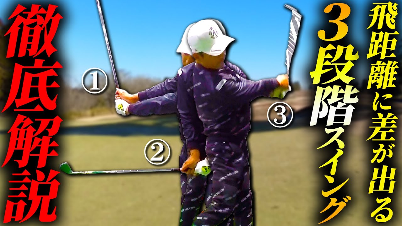 【ピボットターン】正直簡単じゃないけど身に着けたら確実に飛距離UPにつながる3段階スイングについて解説します！
