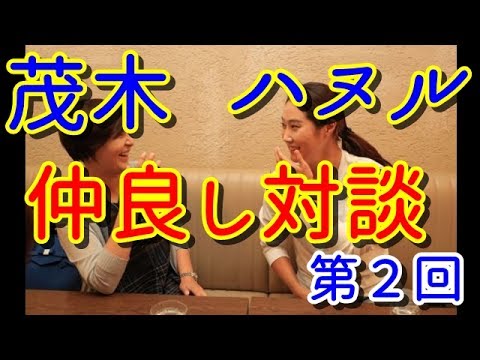 キム・ハヌル×茂木宏美 仲良し対談第2回！ハヌル「彼氏ほしい・・・」【国内女子ゴルフ】