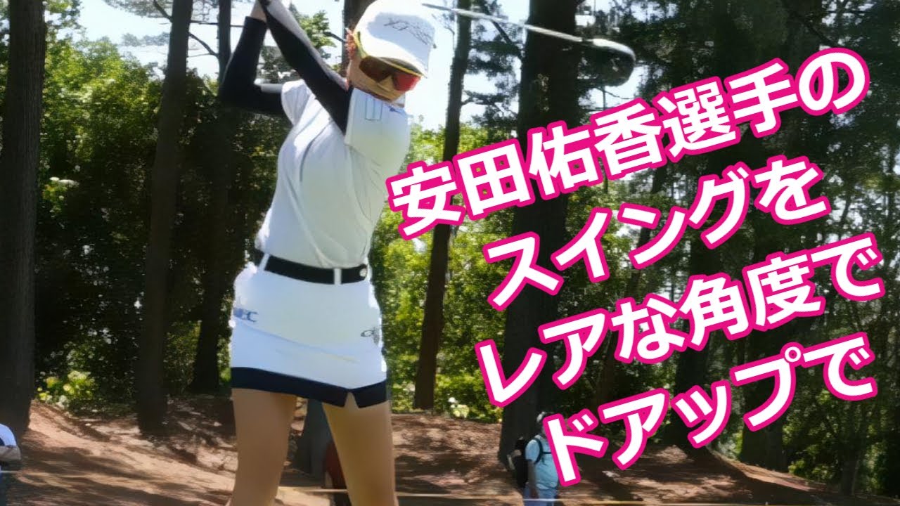 安田祐香  ゴルフスイング レア角＆ドアップ | Yuka Yasuda golf swing Special version