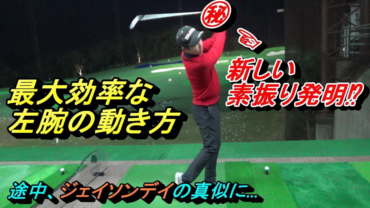 【飛ばす】左腕の動きがわかる素振り見つけました⁉左腕に関する質問にお答えしました☆途中、ジェイソンデイ大会入ります...