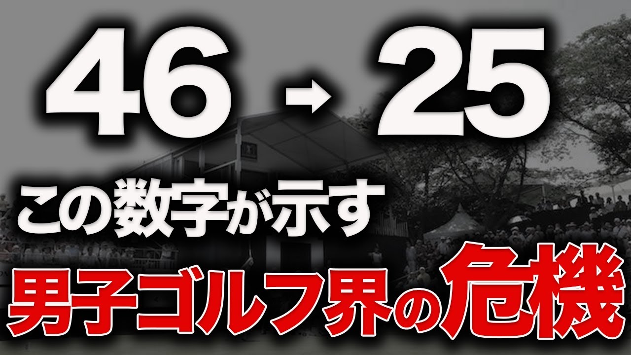 ジャンボ尾崎も「●●は持ってはダメ」と警鐘を鳴らす日本男子ゴルフ界の未来。その栄光と衰退を徹底解説