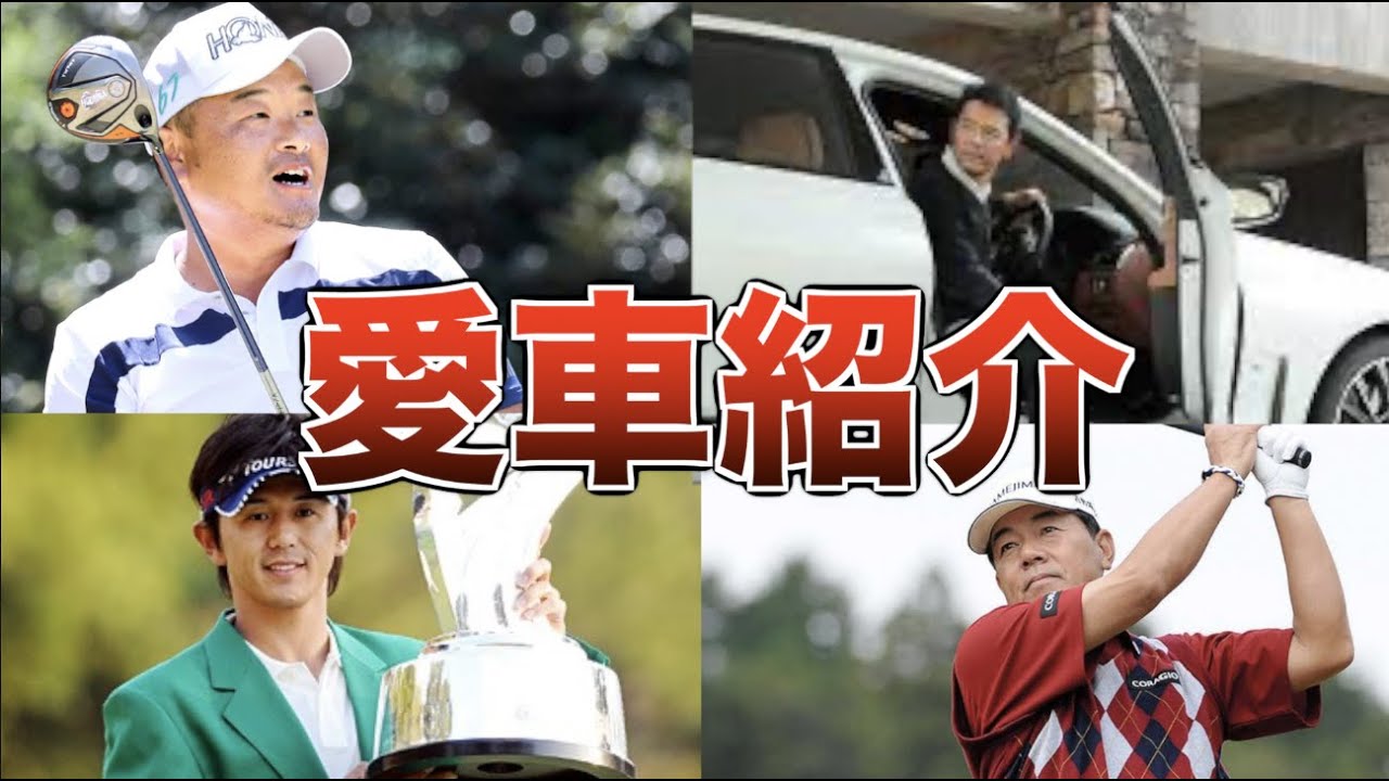 【高級車】男子プロゴルファーの愛車9選