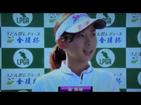 森美穂　かわいいにもほどがある　女子プロゴルファー　インタビュー動画