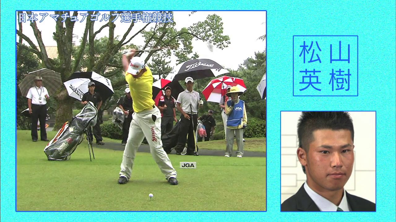 ここから羽ばたいたHEROたち─松山英樹・小平智・田村尚之・石川遼・宮里優作〜日本アマチュアゴルフ選手権競技