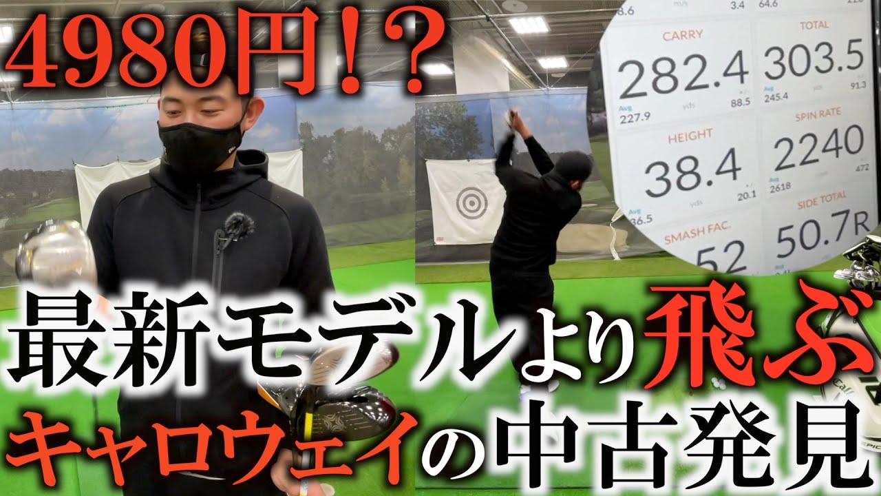 中古ドライバー選びのコツ！　こんなに安いのにあの新作に勝っちゃった！？　最新モデルじゃ無くても選び方をしっかりと抑えておけば３００yd以上飛ぶんです！　まさかの契約プロも困惑！？＃ギアインプレッション