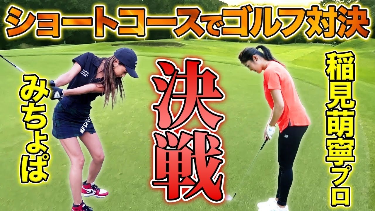 【ショートコース対決】まさかみちょぱが稲見萌寧のベンツをゲットする！？