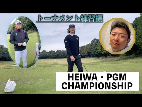 【これがプロの練習風景！】HEIWA・PGM CHAMPIONSHIPの練習場潜入！中島啓太プロやCQ使用中の石川遼プロ、石坂友宏プロなど登場