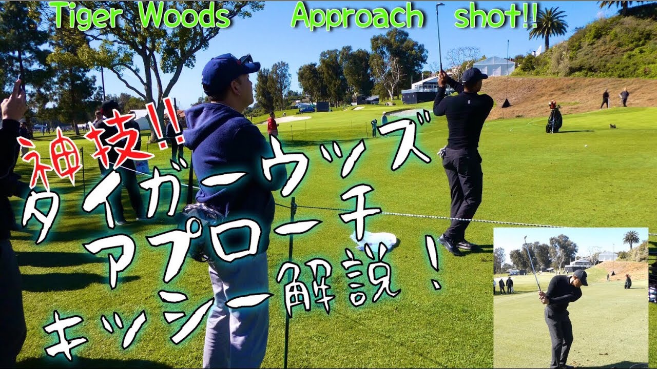 神回！タイガーウッズSW練習法【Tiger Woods】キッシー解説付き！別動画おまけ付き【きしぞえ哲也ゴルフレッスン】