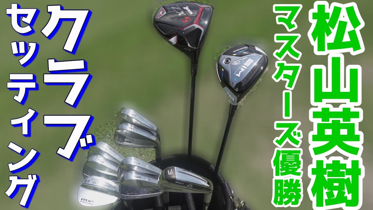 これがこだわり抜いた松山英樹プロのマスターズ優勝クラブセッティング！マル秘情報も特別に公開！！気になるパター事情もゴルフエフォートだけ！！