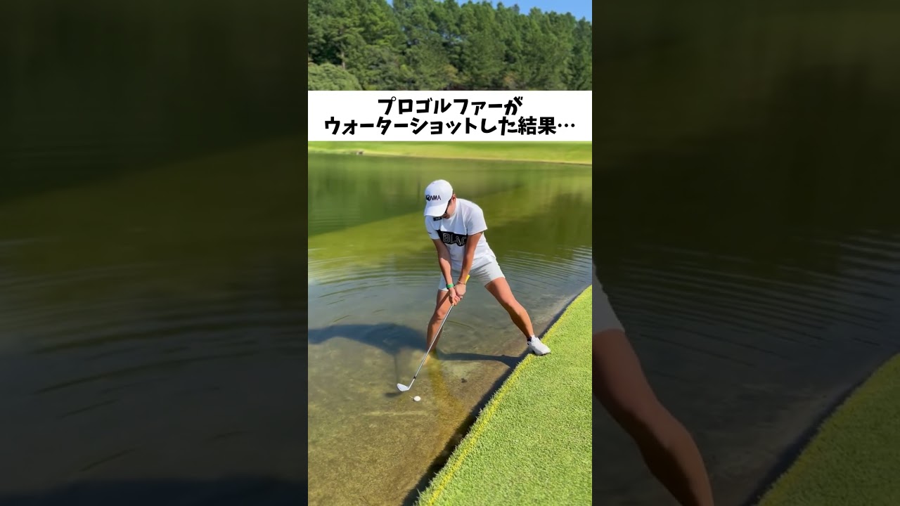 プロゴルファーがウォーターショットした結果…