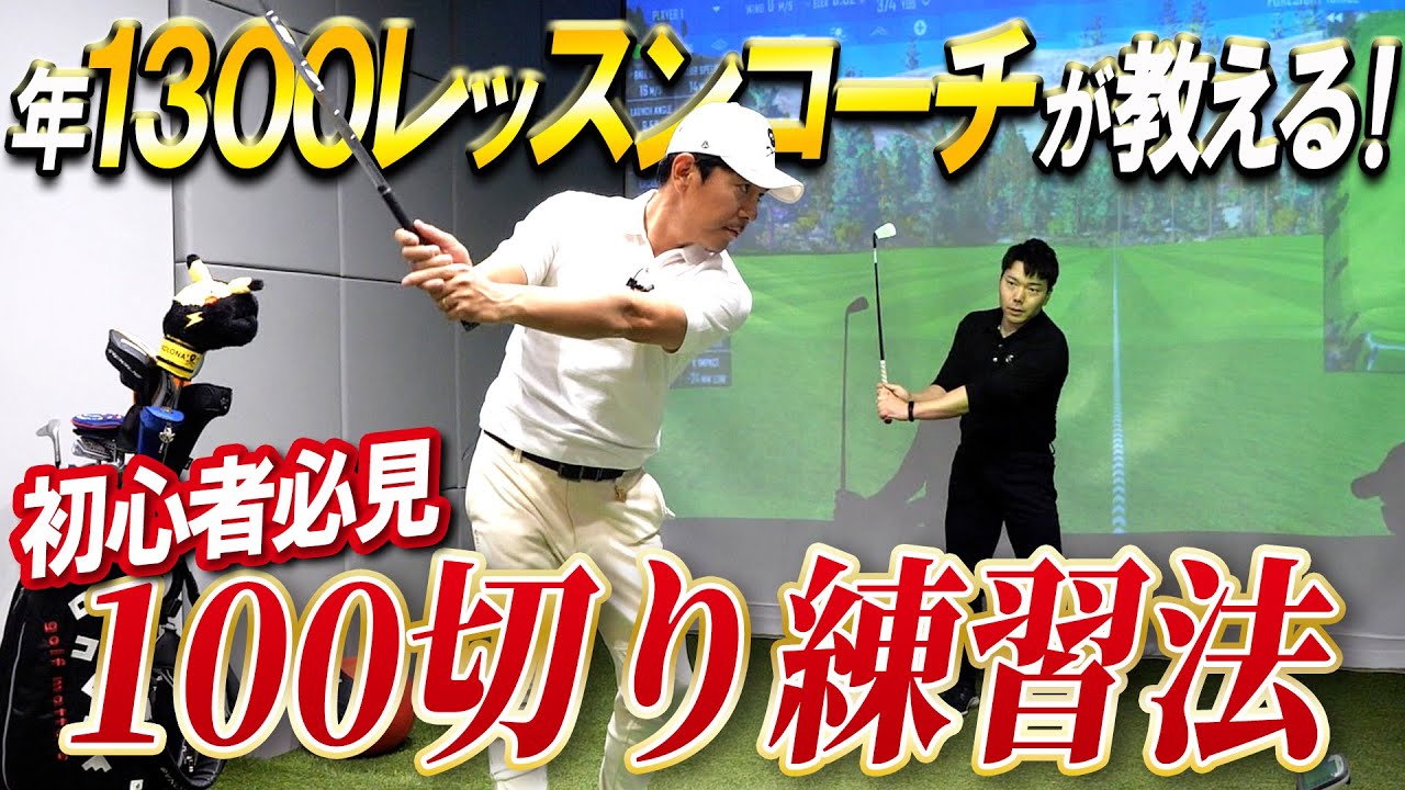 【初級ゴルファー必見】矢野東のコーチが教えるレベル別練習！目指せ100切り編