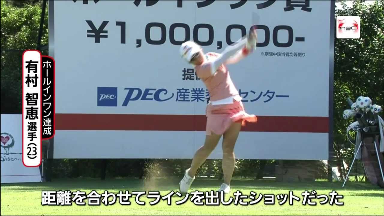 スタンレーレディスゴルフ初日 有村智恵プロ　ホールインワン