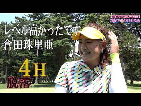 11月【ゴルフサバイバル】倉田珠里亜選手「レベル高かったです」