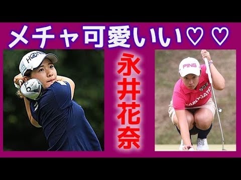 永井花奈 スイング動画