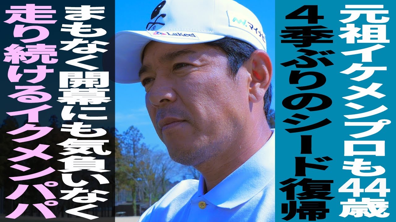 矢野東 元祖イケメンプロも44歳 4季ぶりのシード復帰も気負いなく走り続けるイクメンパパ｜あなたのゴルフ人生を教えてください