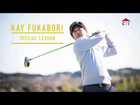 深堀圭一郎のレッスン　スライスに悩むゴルファー必見！　「スライス矯正ドリル」