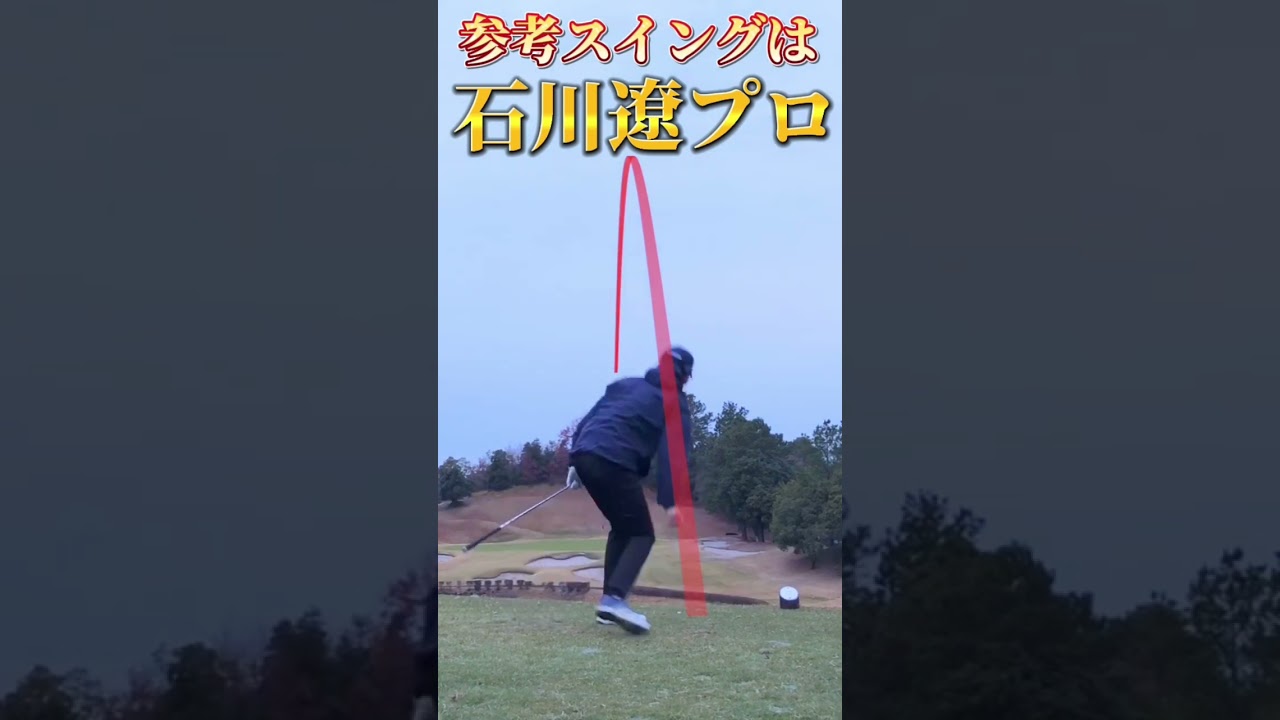 石川遼選手のスイングをイメージしたら、スイングが綺麗になった#shorts